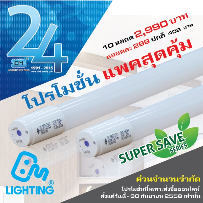 LED T8 promotion August 2558-01